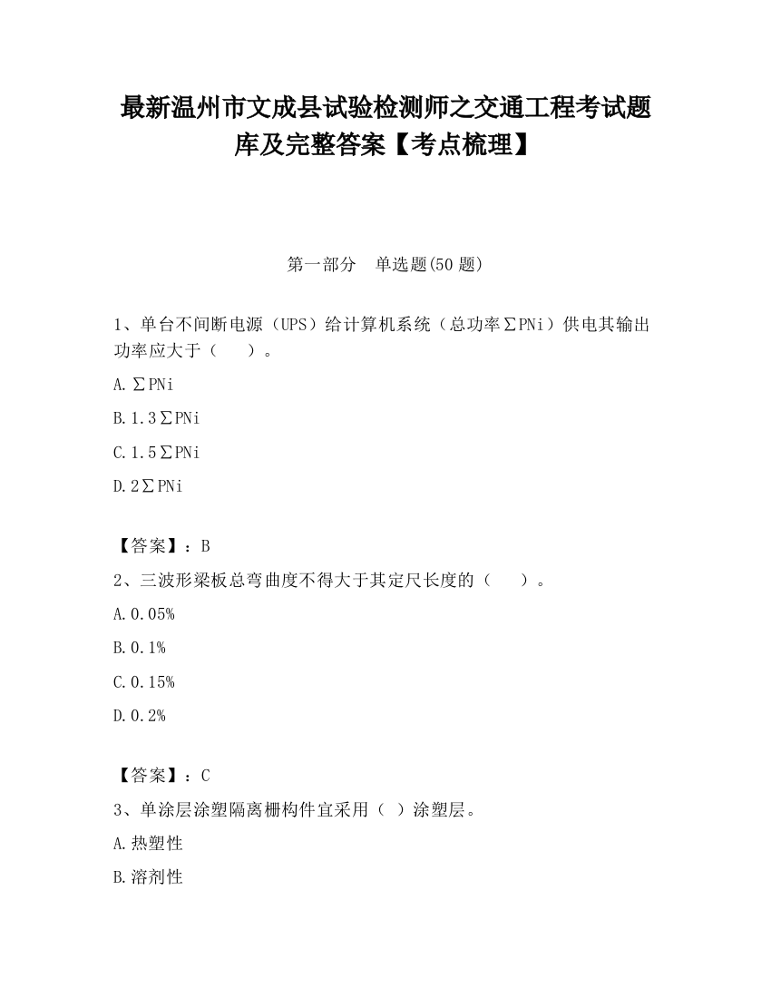 最新温州市文成县试验检测师之交通工程考试题库及完整答案【考点梳理】