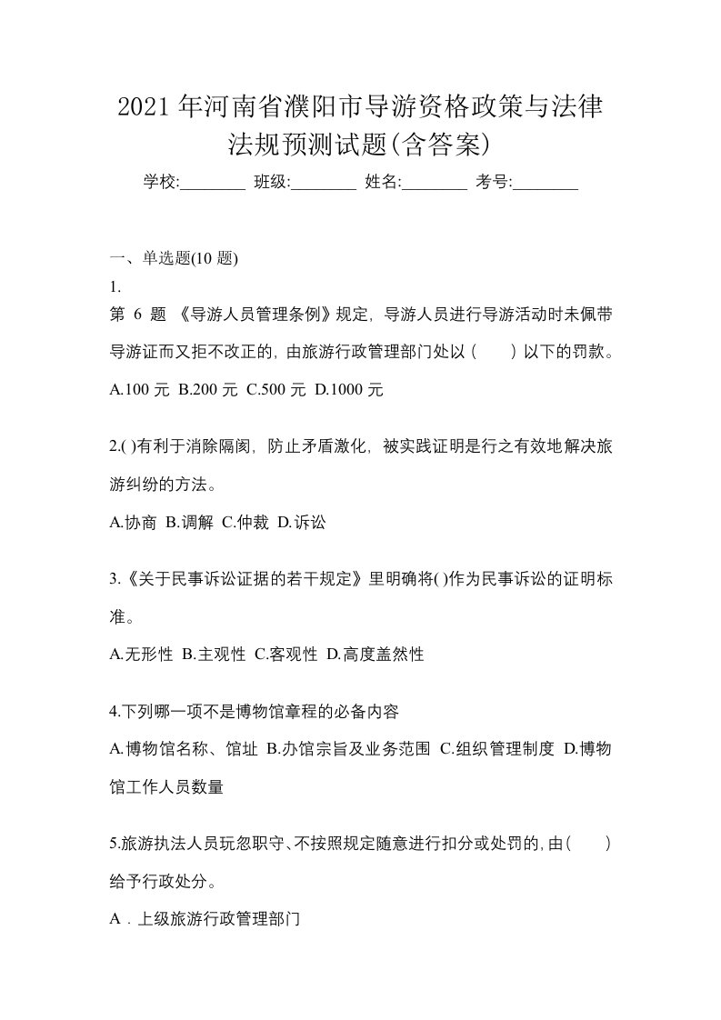 2021年河南省濮阳市导游资格政策与法律法规预测试题含答案