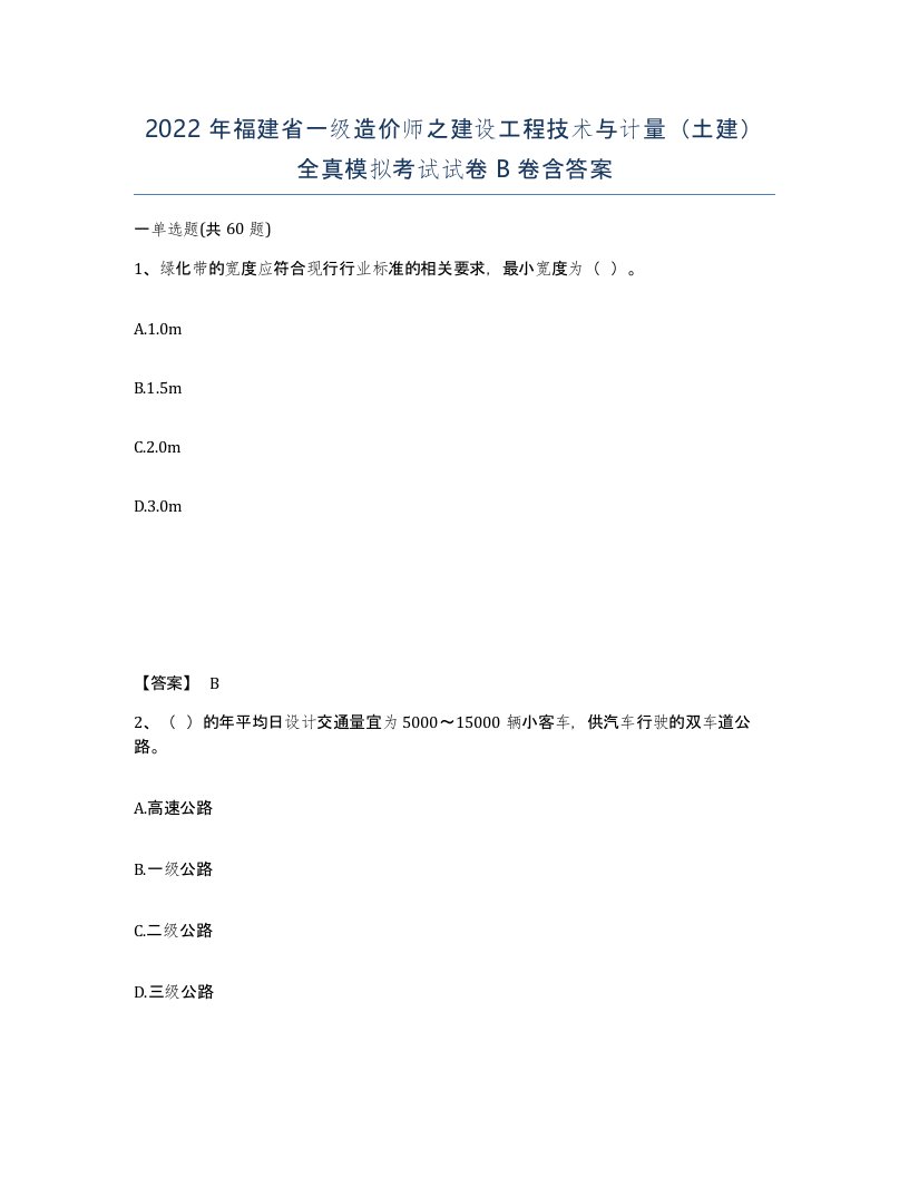 2022年福建省一级造价师之建设工程技术与计量土建全真模拟考试试卷B卷含答案