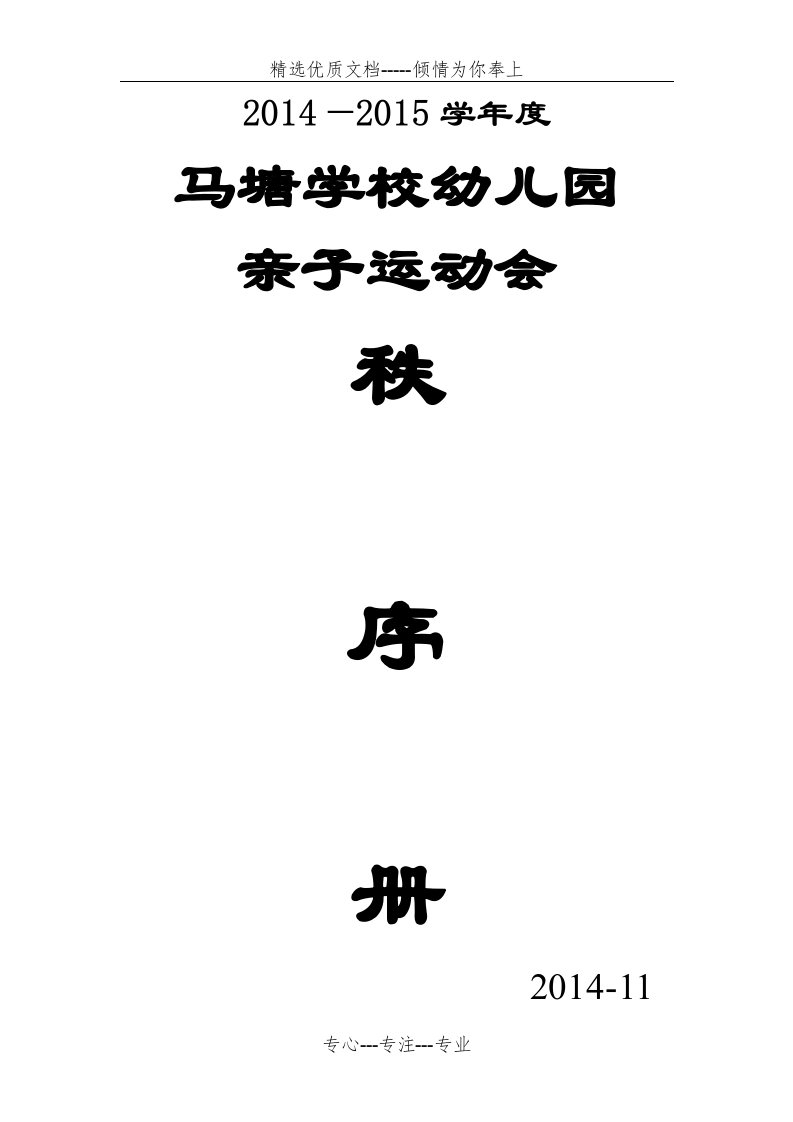 2014幼儿园亲子运动会秩序册(共8页)