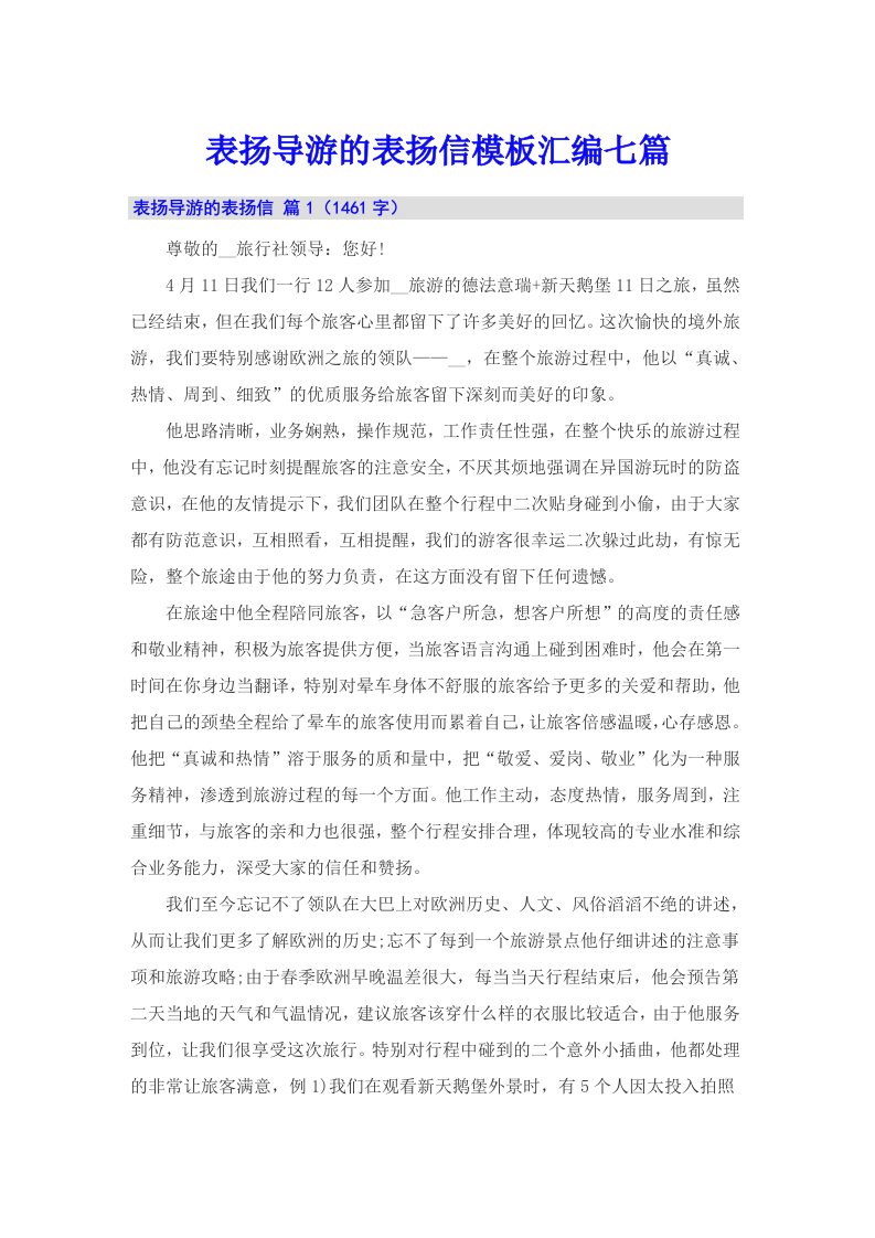 表扬导游的表扬信模板汇编七篇