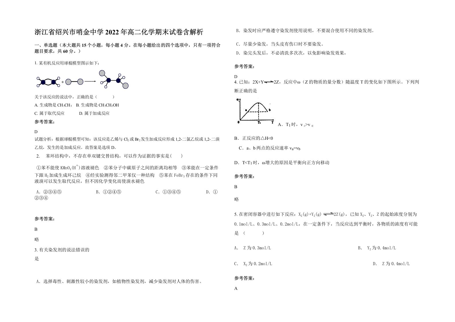 浙江省绍兴市哨金中学2022年高二化学期末试卷含解析