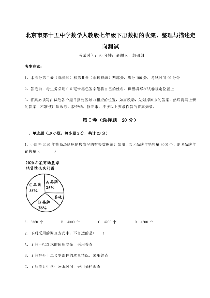 小卷练透北京市第十五中学数学人教版七年级下册数据的收集、整理与描述定向测试试卷