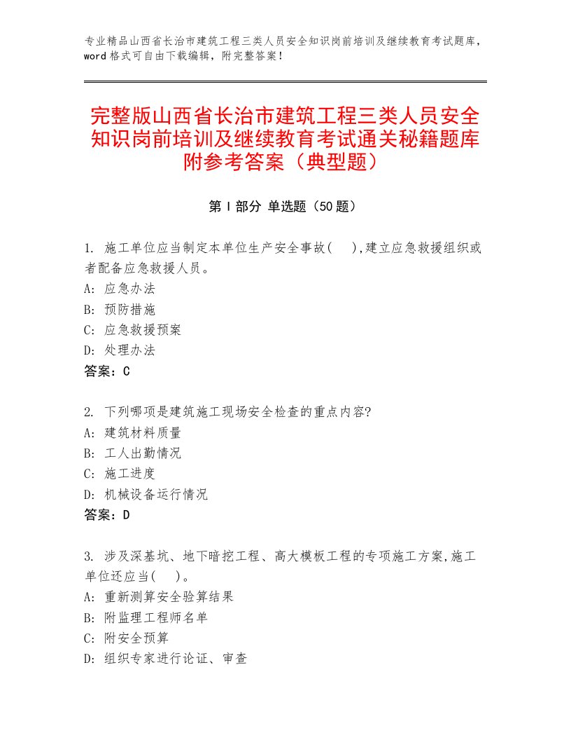 完整版山西省长治市建筑工程三类人员安全知识岗前培训及继续教育考试通关秘籍题库附参考答案（典型题）