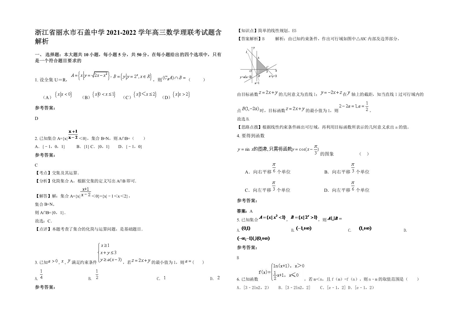 浙江省丽水市石盖中学2021-2022学年高三数学理联考试题含解析