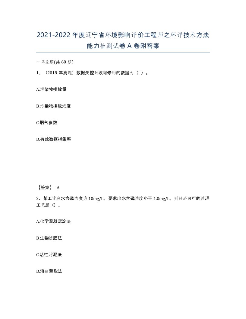 2021-2022年度辽宁省环境影响评价工程师之环评技术方法能力检测试卷A卷附答案