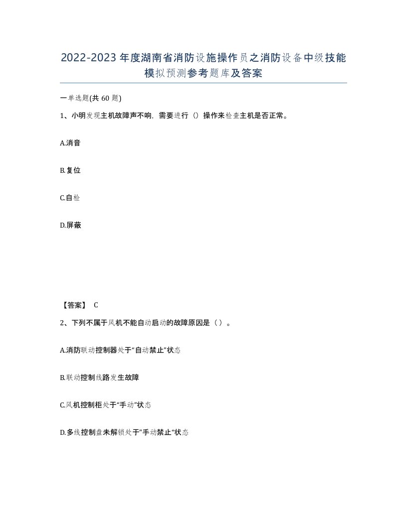 2022-2023年度湖南省消防设施操作员之消防设备中级技能模拟预测参考题库及答案