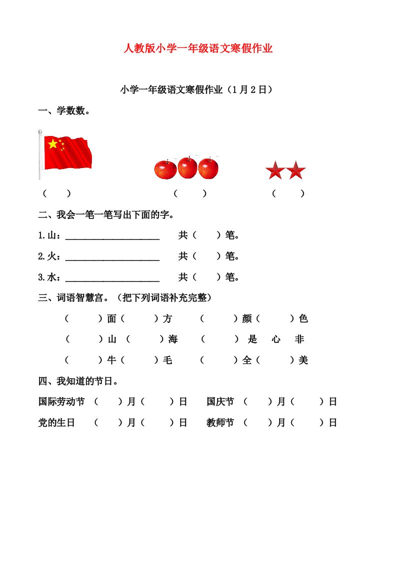 人教版小学一年级语文寒假作业全套