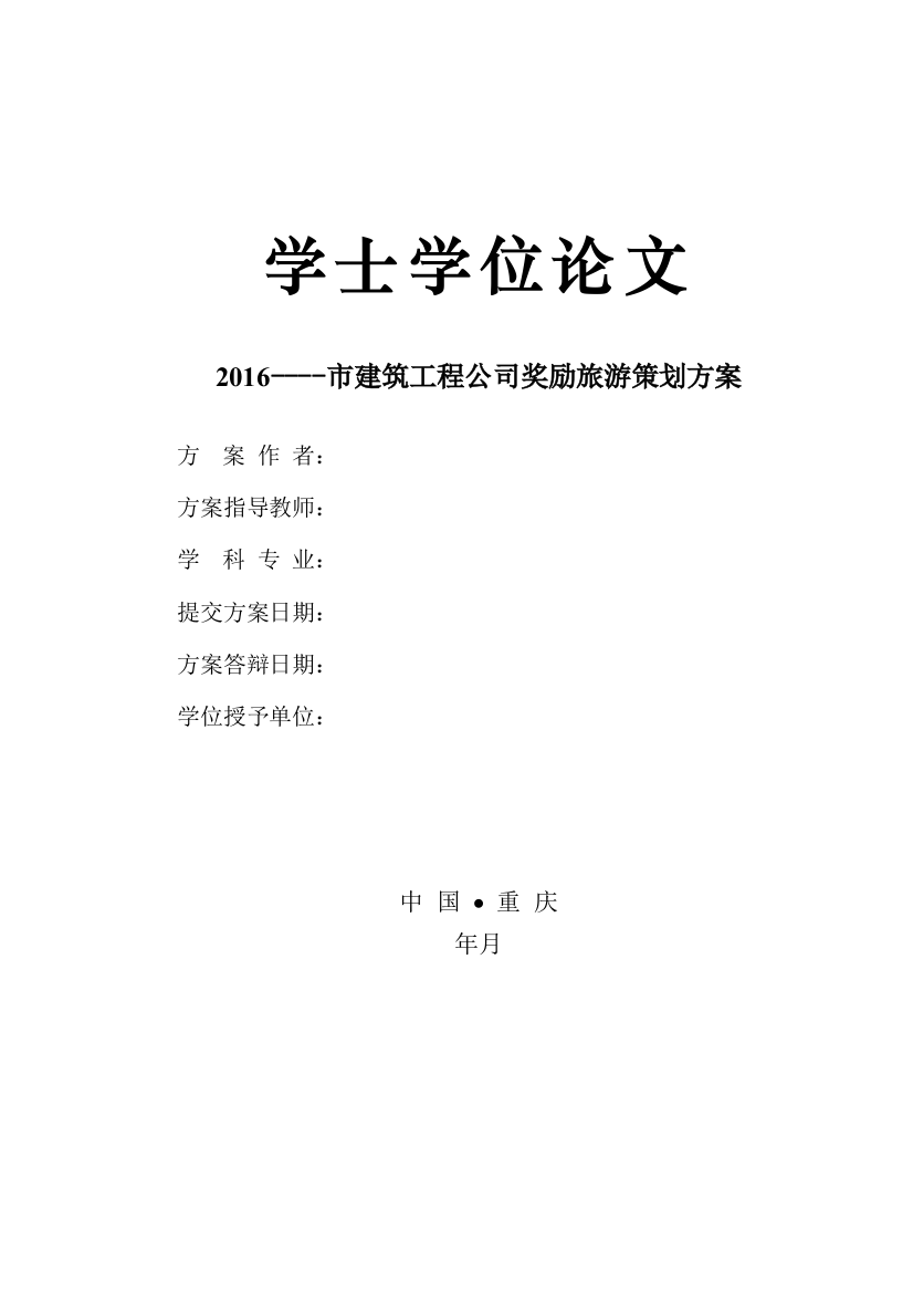 2016建筑工程九公司奖励旅游策划方案学士学位论文大学毕设论文