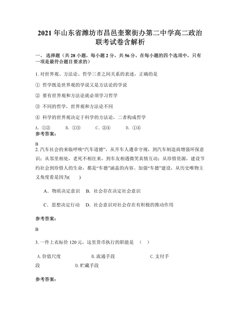 2021年山东省潍坊市昌邑奎聚街办第二中学高二政治联考试卷含解析