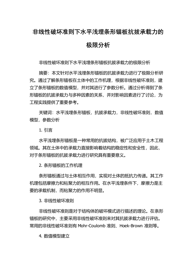 非线性破坏准则下水平浅埋条形锚板抗拔承载力的极限分析