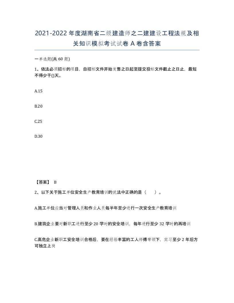 2021-2022年度湖南省二级建造师之二建建设工程法规及相关知识模拟考试试卷A卷含答案