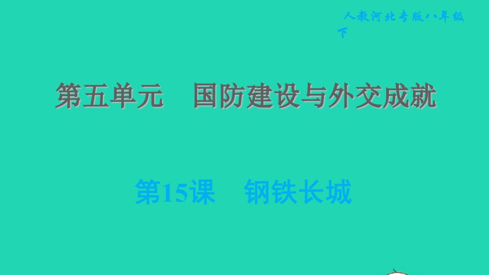 河北专版2022八年级历史下册第五单元国防建设与外交成就第15课钢铁长城课件新人教版