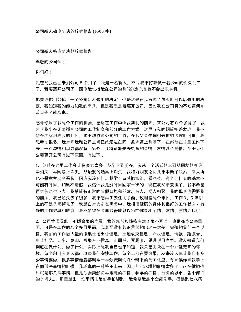 公司新人极为坚决的辞职报告4500字