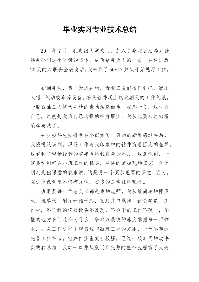 毕业实习专业技术总结