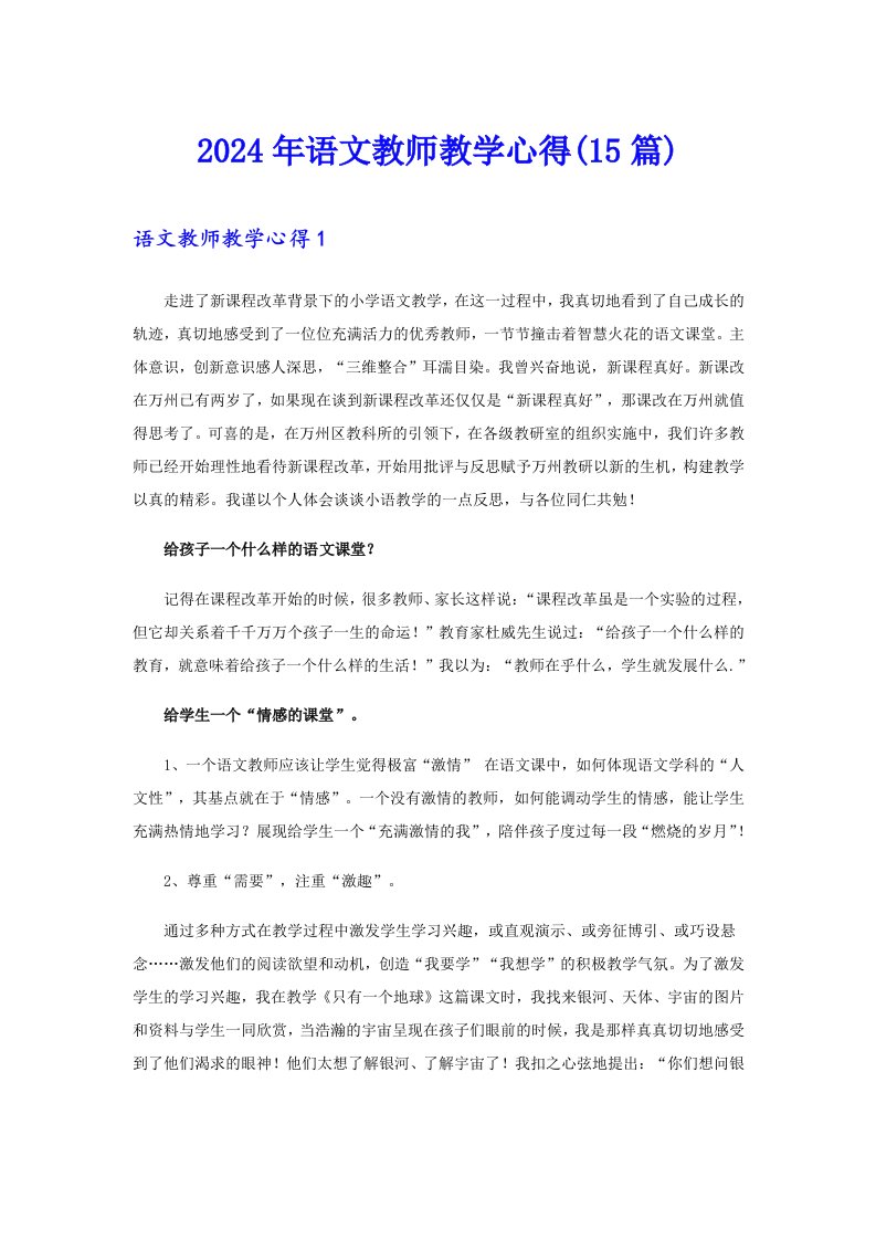 2024年语文教师教学心得(15篇)