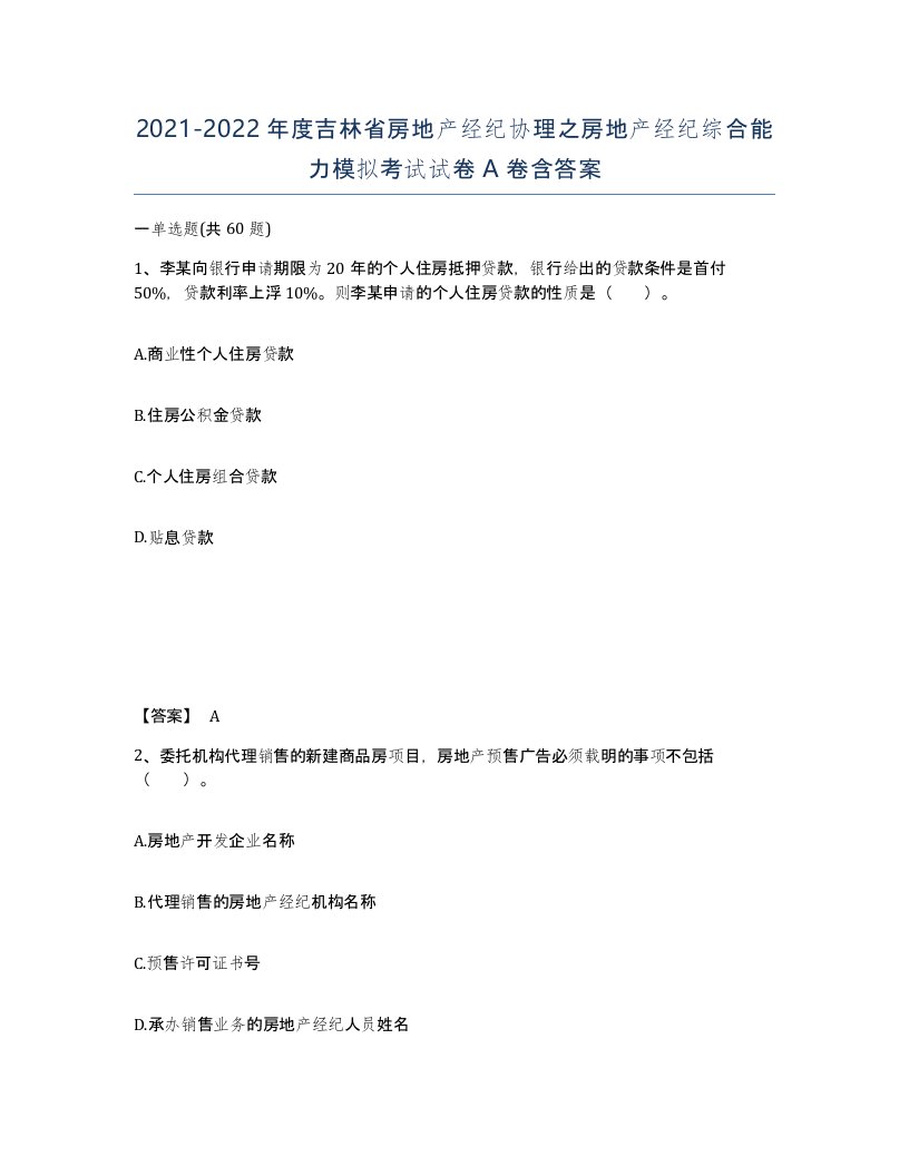 2021-2022年度吉林省房地产经纪协理之房地产经纪综合能力模拟考试试卷A卷含答案