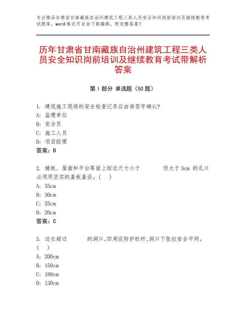 历年甘肃省甘南藏族自治州建筑工程三类人员安全知识岗前培训及继续教育考试带解析答案