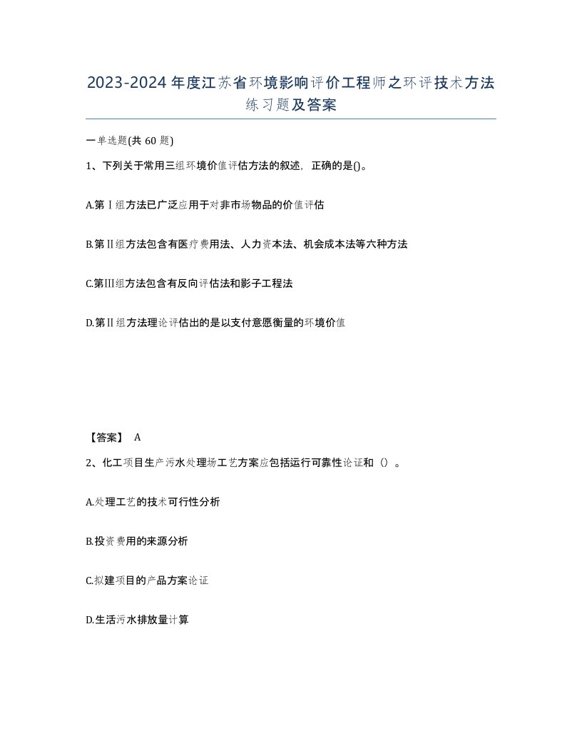 2023-2024年度江苏省环境影响评价工程师之环评技术方法练习题及答案