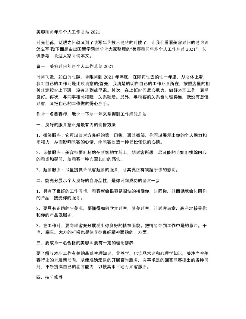 美容顾问年终个人工作总结2021