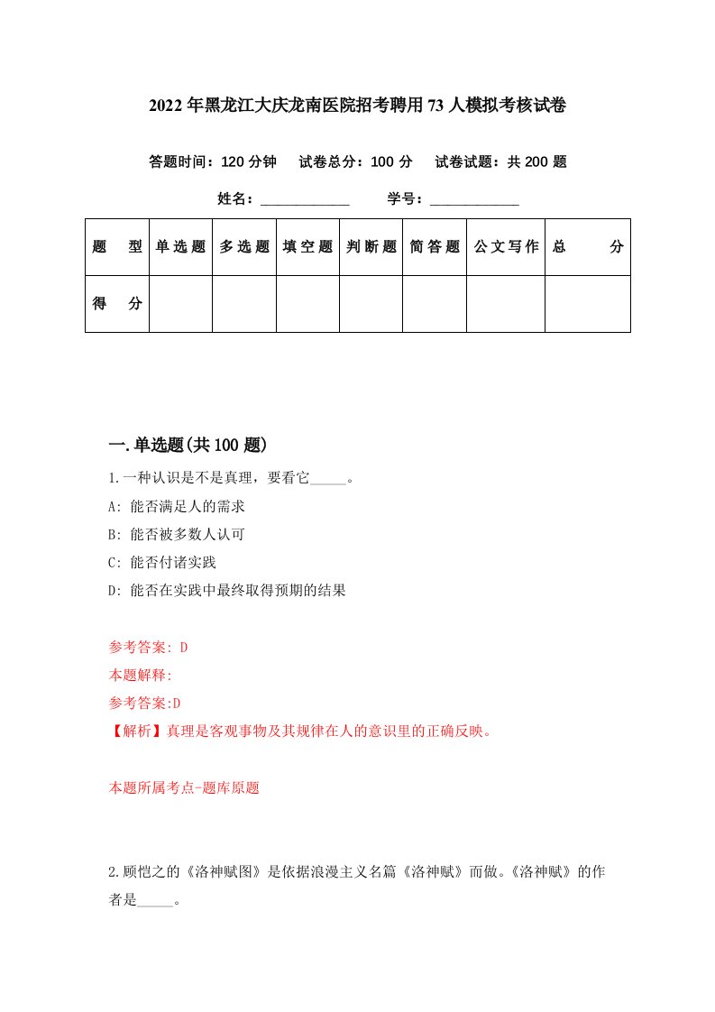 2022年黑龙江大庆龙南医院招考聘用73人模拟考核试卷0