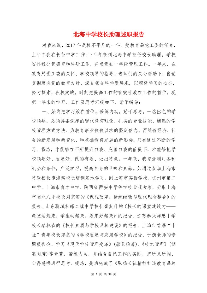 北海中学校长助理述职报告与区商务局三进三同活动调研报告汇编