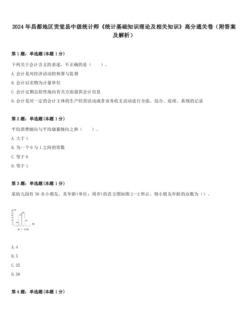 2024年昌都地区贡觉县中级统计师《统计基础知识理论及相关知识》高分通关卷（附答案及解析）