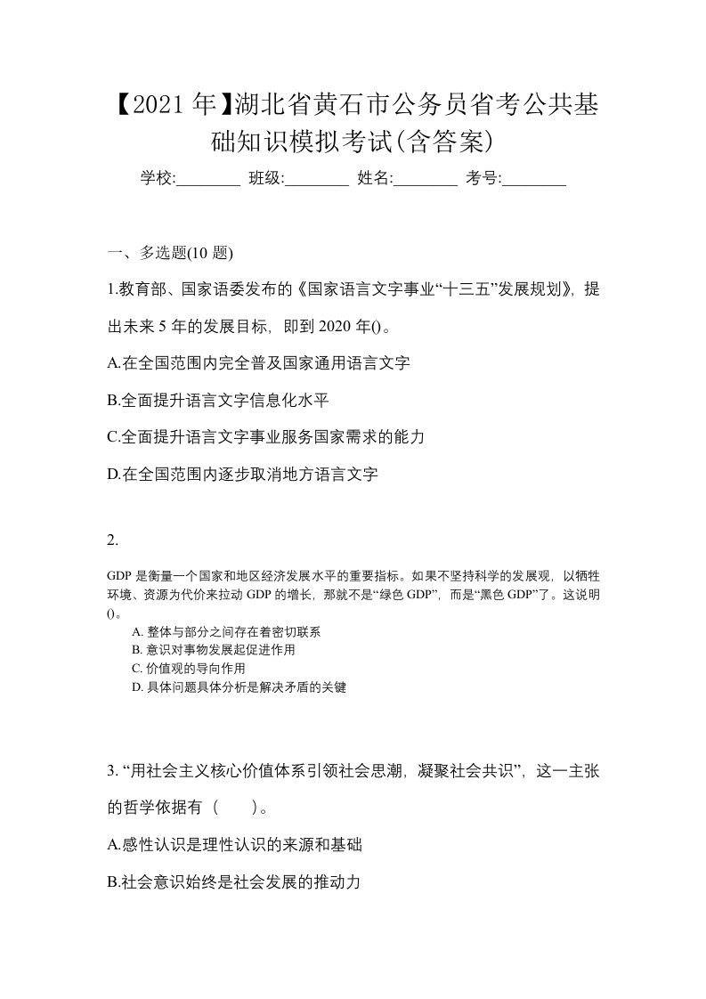 2021年湖北省黄石市公务员省考公共基础知识模拟考试含答案