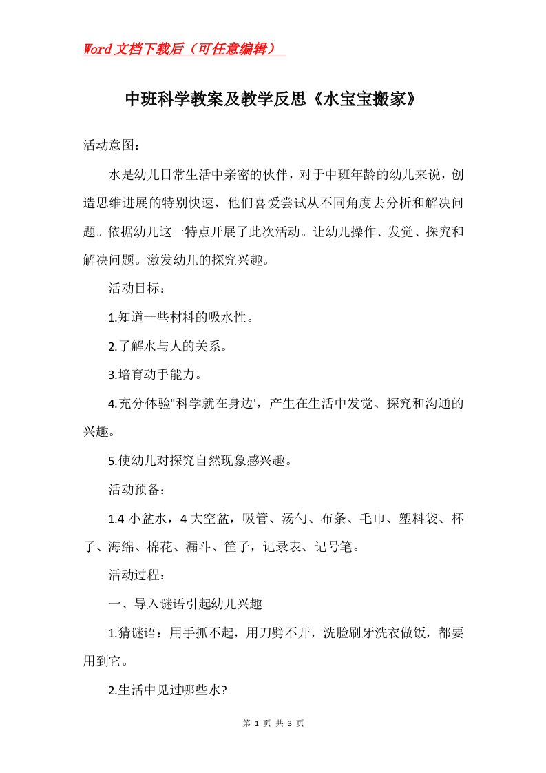 中班科学教案及教学反思水宝宝搬家