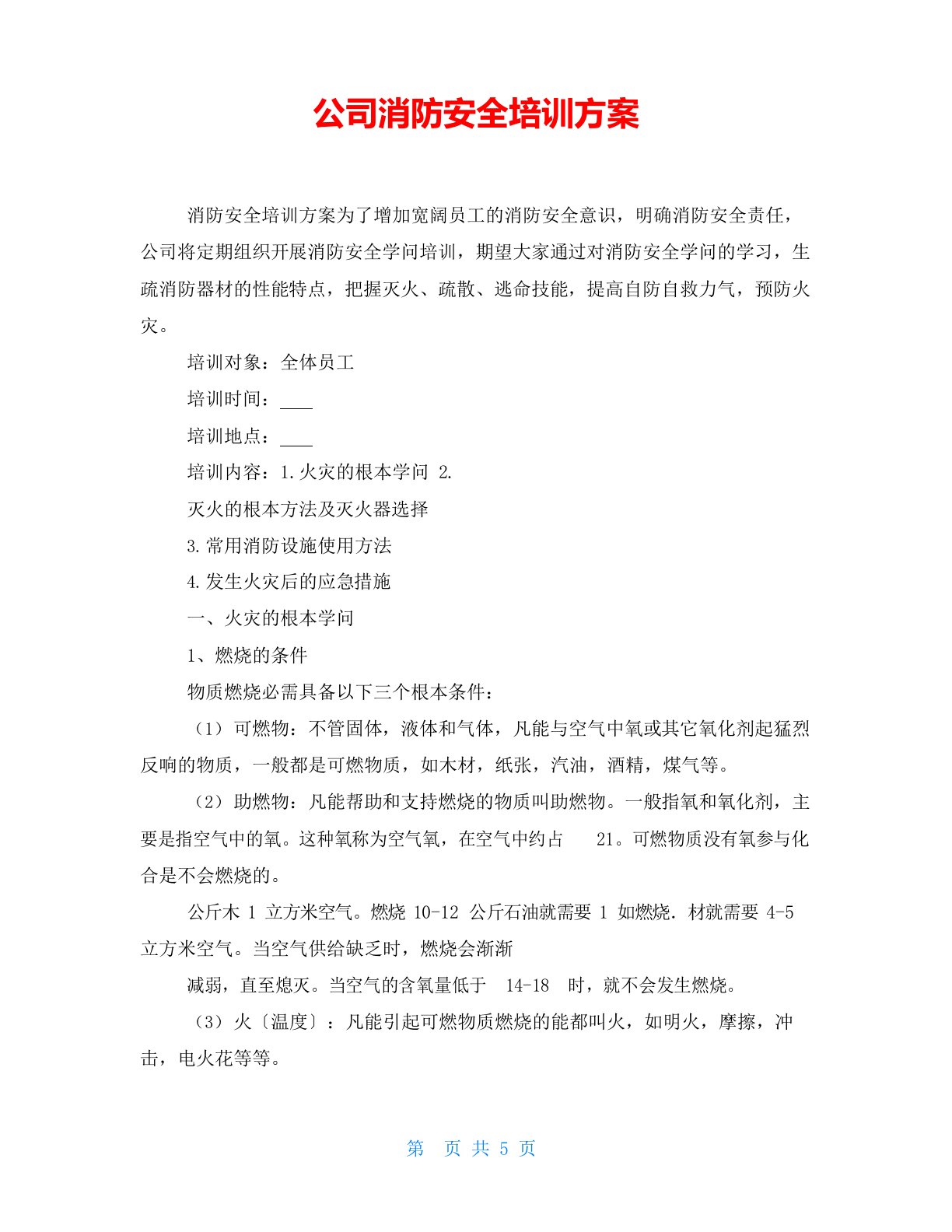 公司消防安全培训方案