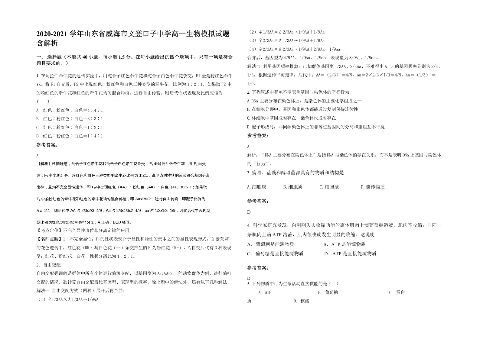 2020-2021学年山东省威海市文登口子中学高一生物模拟试题含解析