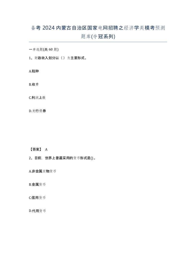 备考2024内蒙古自治区国家电网招聘之经济学类模考预测题库夺冠系列