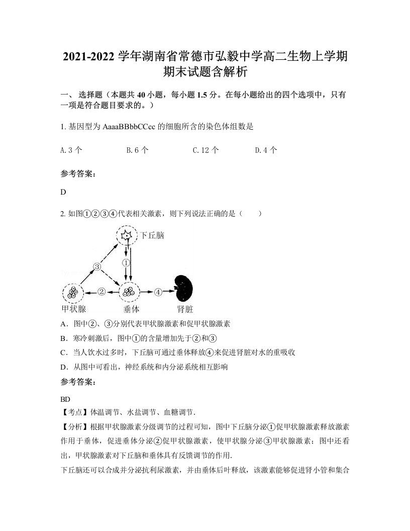 2021-2022学年湖南省常德市弘毅中学高二生物上学期期末试题含解析