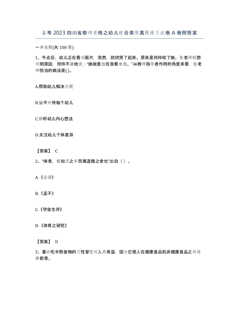 备考2023四川省教师资格之幼儿综合素质真题练习试卷A卷附答案