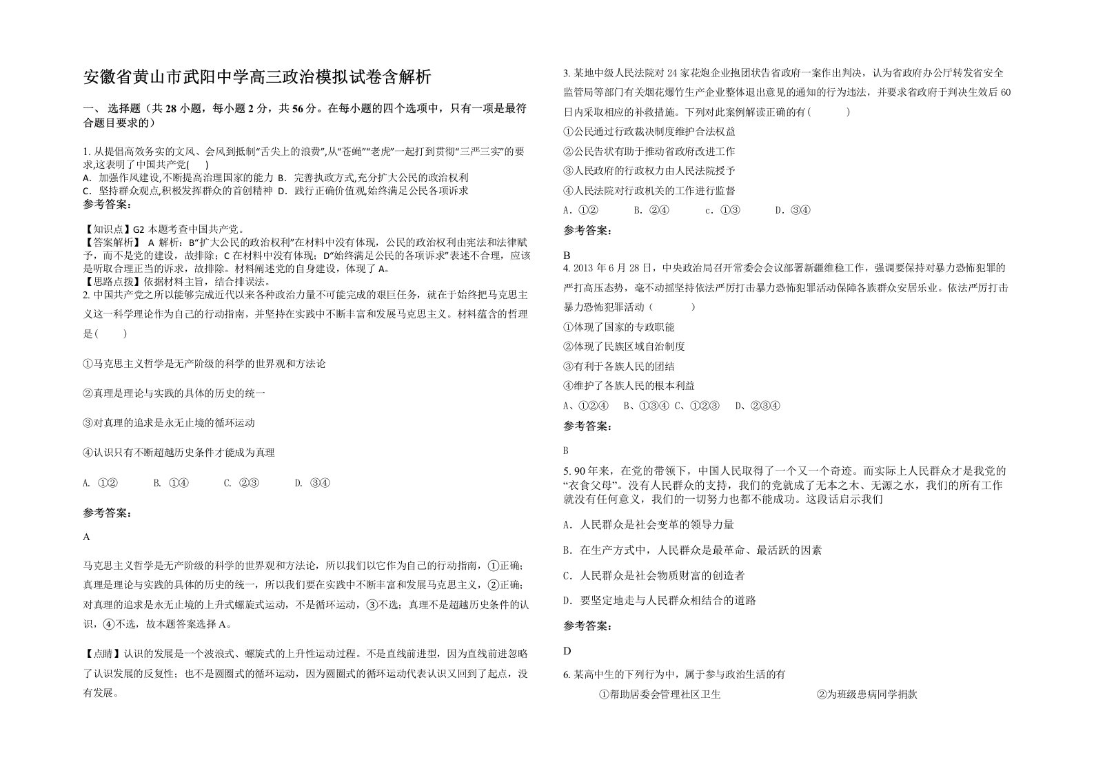 安徽省黄山市武阳中学高三政治模拟试卷含解析