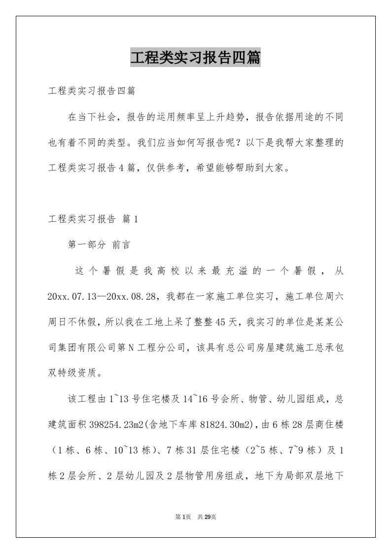 工程类实习报告四篇例文5