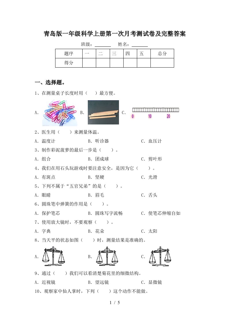 青岛版一年级科学上册第一次月考测试卷及完整答案