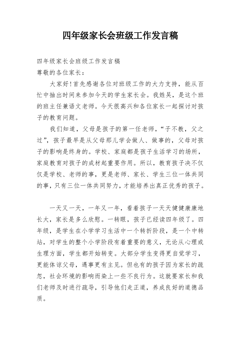 四年级家长会班级工作发言稿