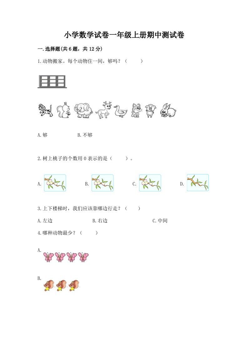 小学数学试卷一年级上册期中测试卷附答案（达标题）