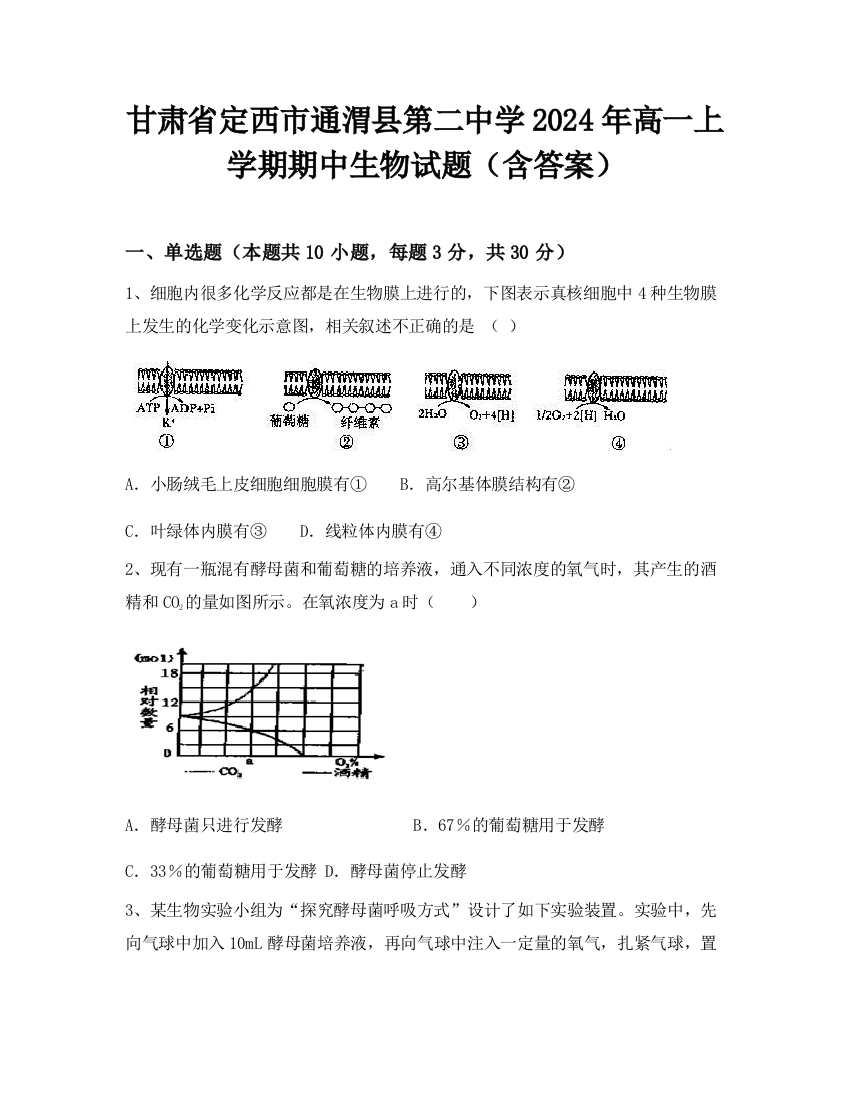 甘肃省定西市通渭县第二中学2024年高一上学期期中生物试题（含答案）