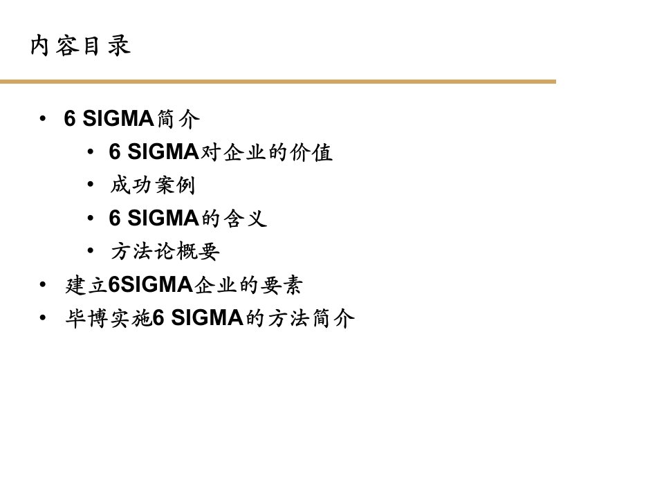 精选如何成功实施6SIGMA把理念变成现实的策略PPT85页