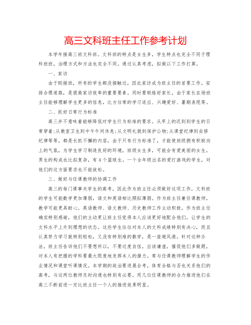 精编高三文科班主任工作参考计划