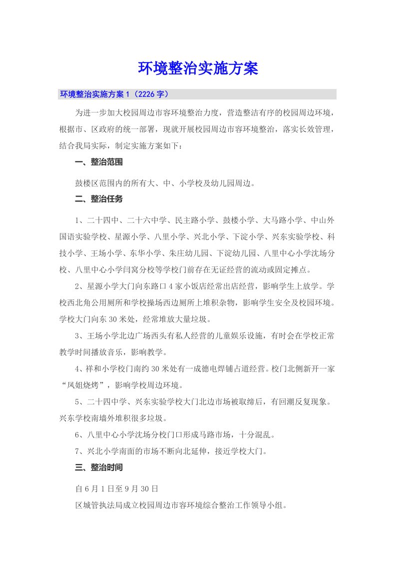 环境整治实施方案