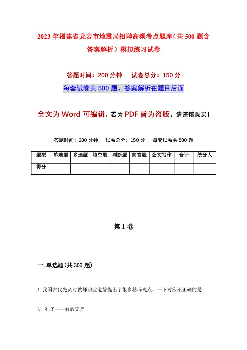 2023年福建省龙岩市地震局招聘高频考点题库共500题含答案解析模拟练习试卷