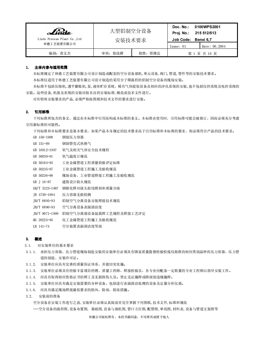 1、大型铝制空分设备安装技术要求(林德)