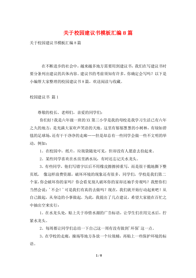 关于校园建议书模板汇编8篇