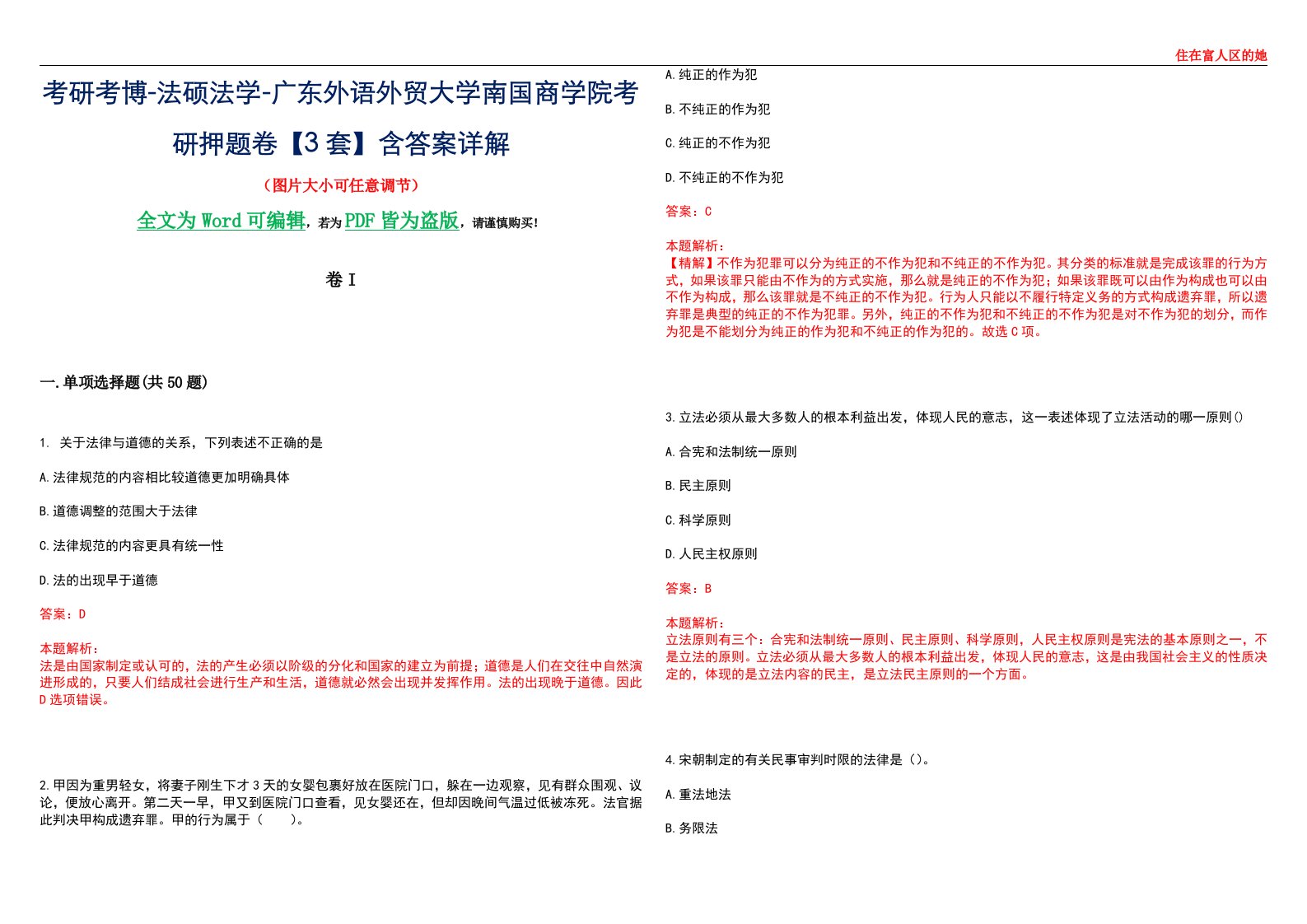 考研考博-法硕法学-广东外语外贸大学南国商学院考研押题卷【3套】含答案详解I