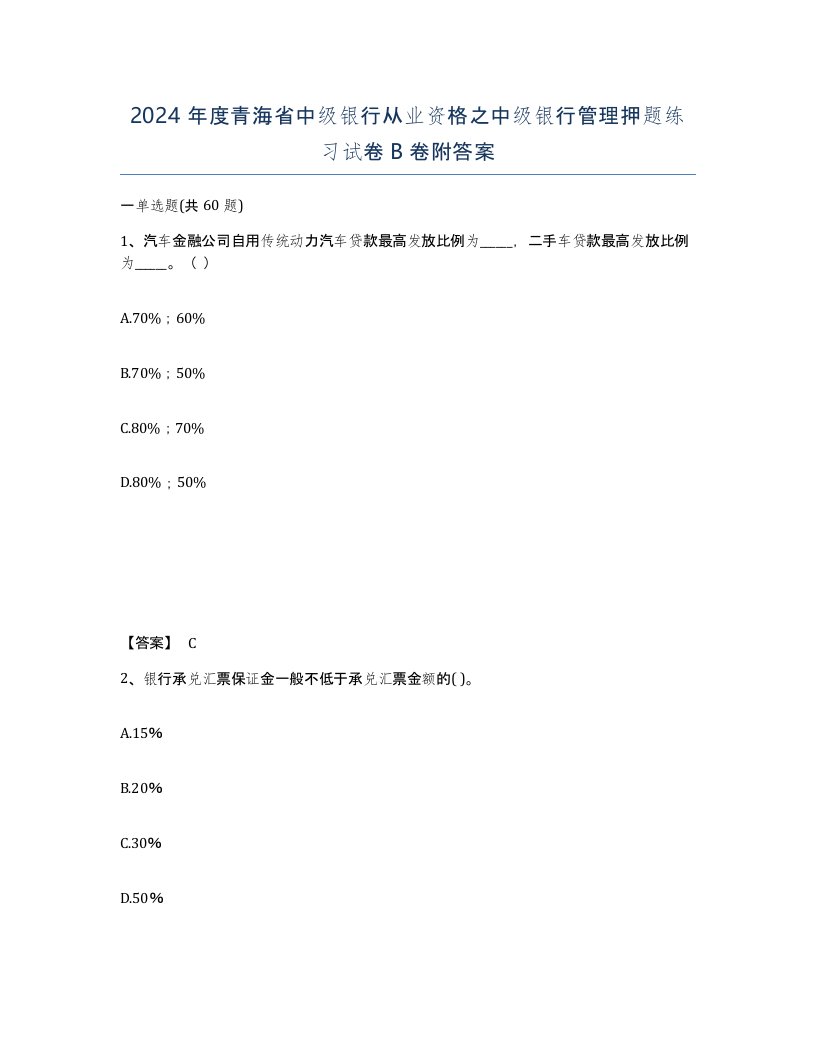 2024年度青海省中级银行从业资格之中级银行管理押题练习试卷B卷附答案