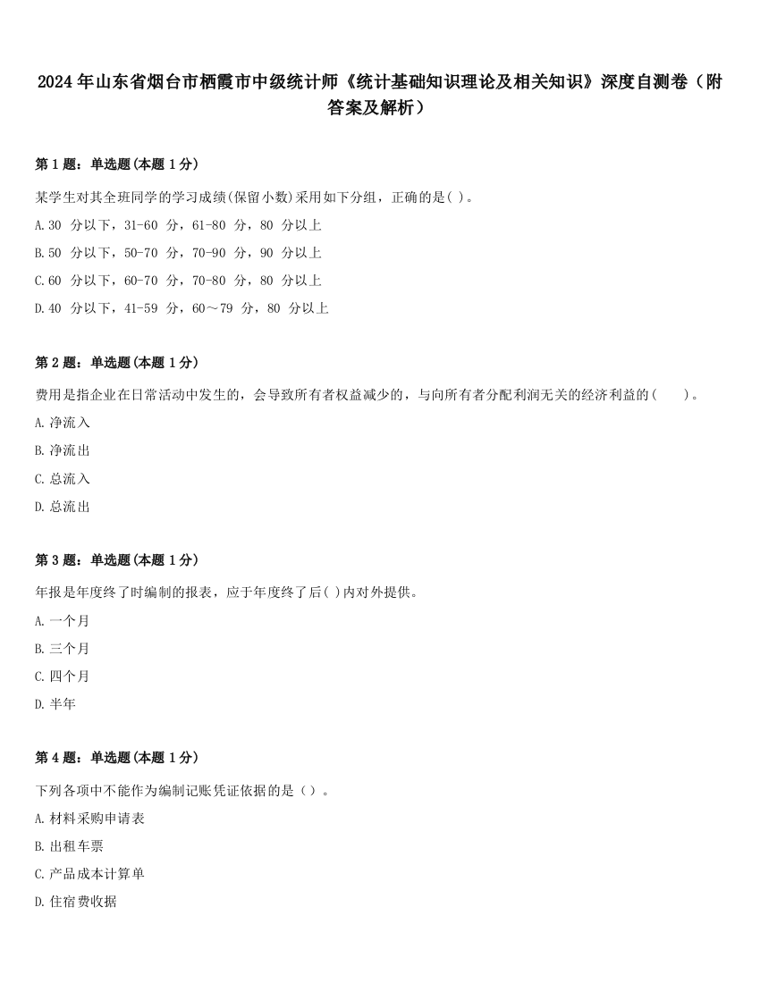 2024年山东省烟台市栖霞市中级统计师《统计基础知识理论及相关知识》深度自测卷（附答案及解析）