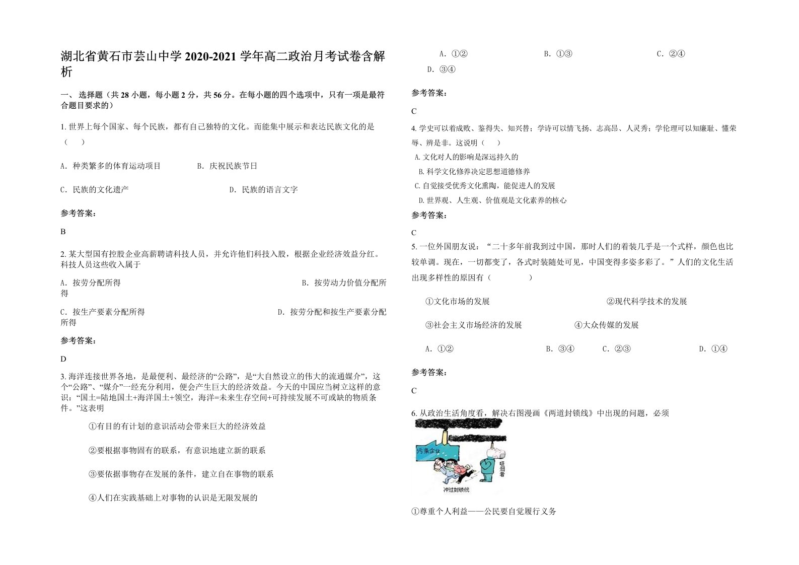 湖北省黄石市芸山中学2020-2021学年高二政治月考试卷含解析